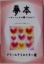 夢本~すべての人が輝くために~