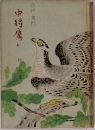 中將鷹　上　水戸黄門