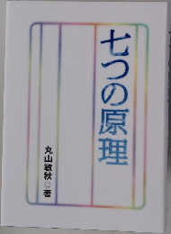 七つの原理