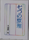 七つの原理