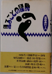 見ることの冒険