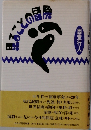 見ることの冒険