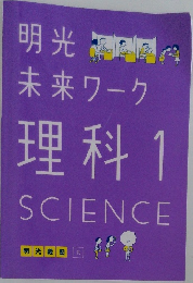明光 未来 ワーク  理科　1  SCIENCE　