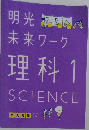 明光 未来 ワーク  理科　1  SCIENCE　