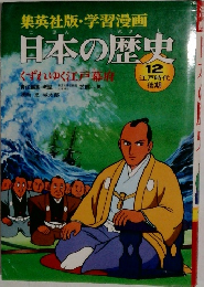 日本の歴史　12　くずれゆく江戸幕府