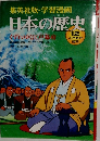日本の歴史　12　くずれゆく江戸幕府