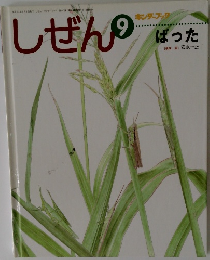 しぜん　9　ぼった