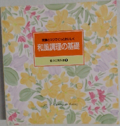和風調理の基礎