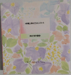 お料理上手はここからスタート