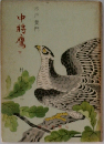 中將鷹　下　