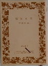 岩波文庫
