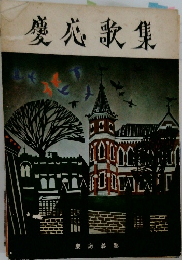 愛衣歌集