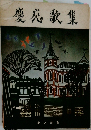 愛衣歌集