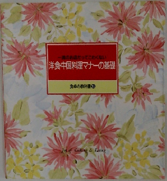 一流のお店だってこわくない　洋食・中国料理マナーの基礎　食卓の教科書 12