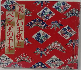 美しい手紙とペン字の手本