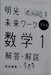 未来ワーク数学　1　解答・解説
