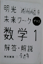 未来ワーク数学　1　解答・解説