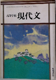 高等学校　現代文