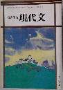 高等学校　現代文