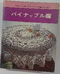 パイナップル編