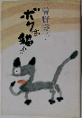 ボクは猫よ