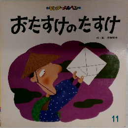 おたすけのたすけ　11