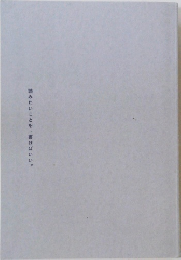 読みたいことを、書けばいい　