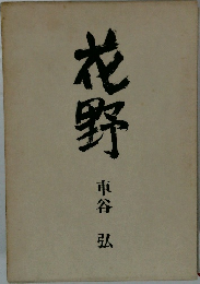 花野