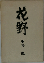 花野