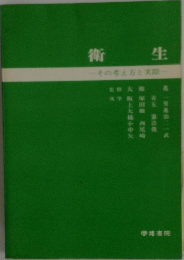 衛生　