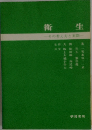 衛生　