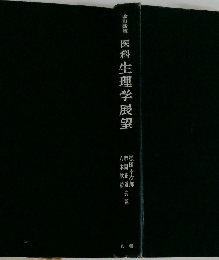 改訂新　版医科生理学展望