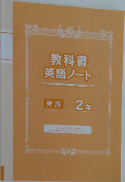 教科書英語ノート　2年