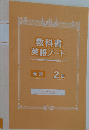 教科書英語ノート　2年
