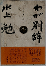 わが別辞 : 導かれた日々