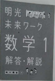 明光未来ワーク数学　1　解答・解説