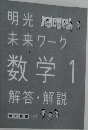 明光未来ワーク数学　1　解答・解説