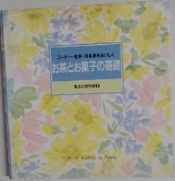コーヒー・紅茶・日本茶をおいしく　お茶とお菓子の基礎