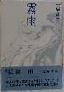 霧雨