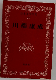 日本文学全集  20  川端康成