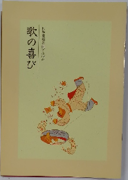 歌の喜び