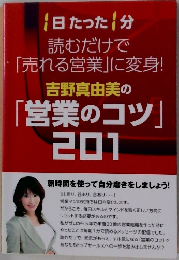 吉野真由美の 「営業のコツ」201