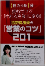 吉野真由美の 「営業のコツ」201