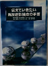 伝えていきたい  局所造影検査の手技