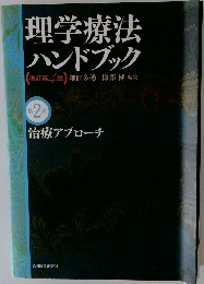 理学療法ハンドブック　