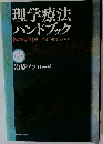 理学療法ハンドブック　