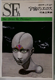 宇宙のエロス