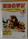 英語の学習　1