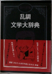 乱調文学大辞典