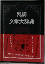 乱調文学大辞典